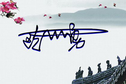 257期：欢迎朋友们过来欣赏签名制作喜欢的留名