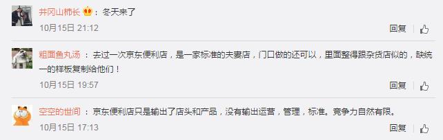 刘强东谈京东便利店,京东便利店出现关店潮