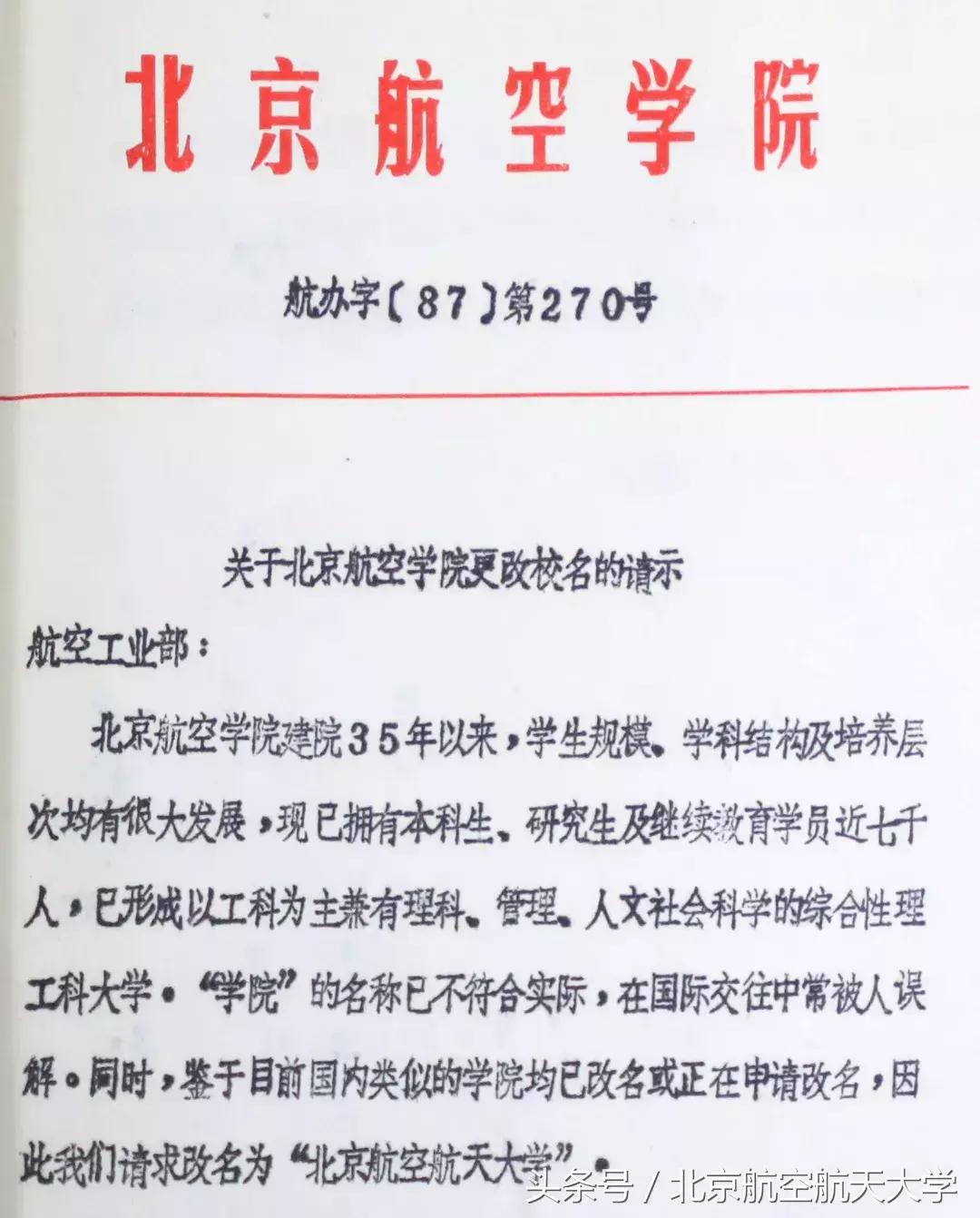 “点名了，北京航空航天大学”你知道吗？我叫这个名字30年了