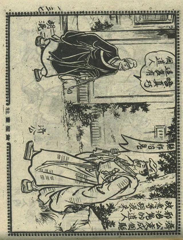 1957年港版老本《番生济公》插广告｜接地气｜好搞笑