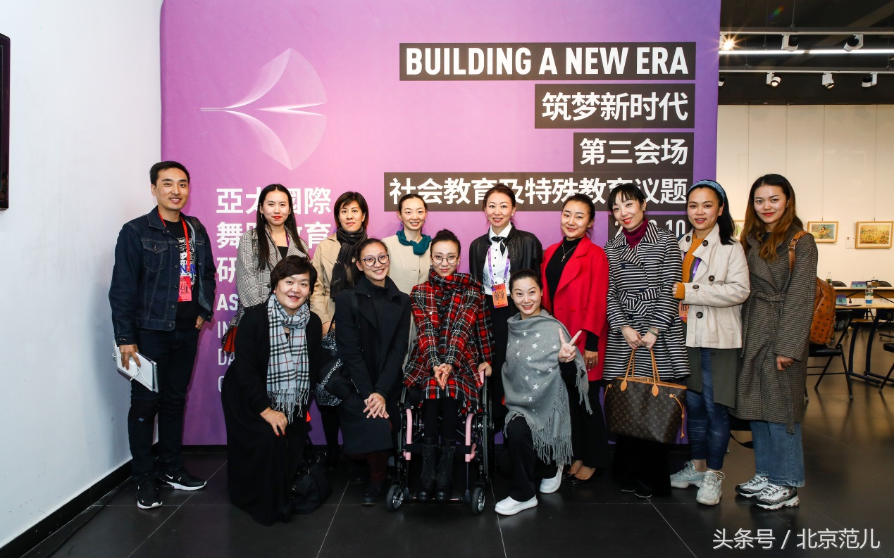 北师大研讨会,北师大舞蹈教育大会