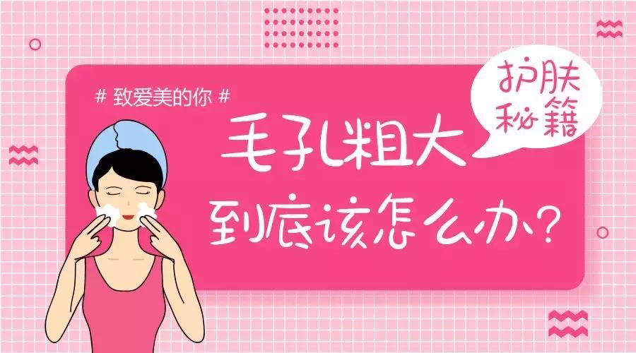 毛孔粗大到底该怎么办,鼻子毛孔粗大有洞怎么办