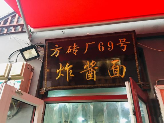 北京冷门小店,北京人气最旺的小店