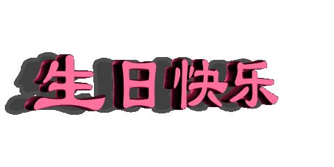 王一博祝你生日快乐表情包,生日快乐表情包精选20张