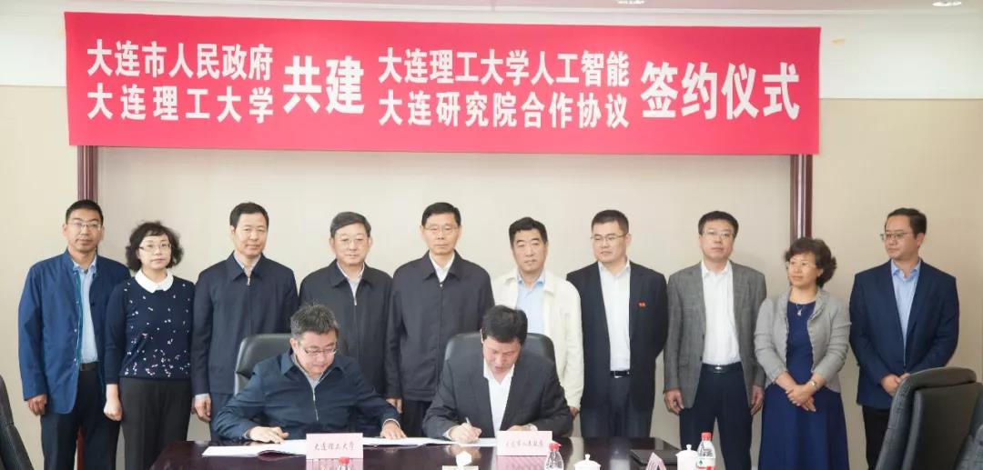 大连理工大学合作办学,大连理工国家实验室人工智能