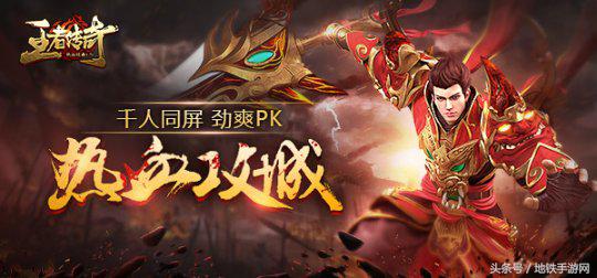 王者传奇手游哪个版本最火,王者传奇类的手游