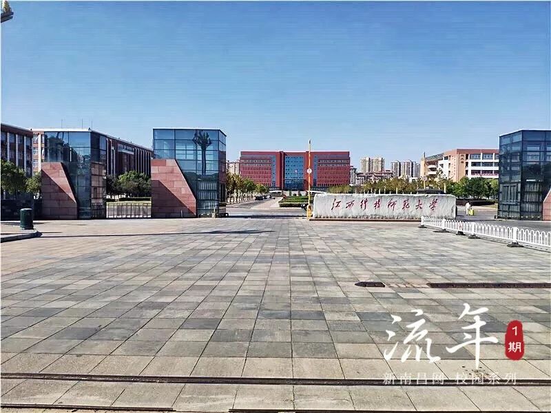 江西科技师范大学欢迎你,江西科技师范大学风貌
