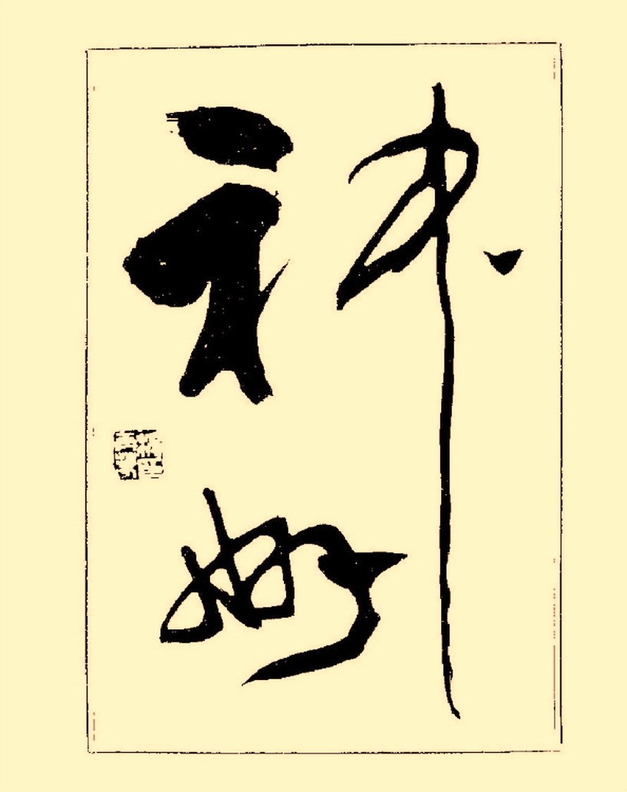 杨再春行书入门如何选择字帖,杨再春行草书法字帖网上售的