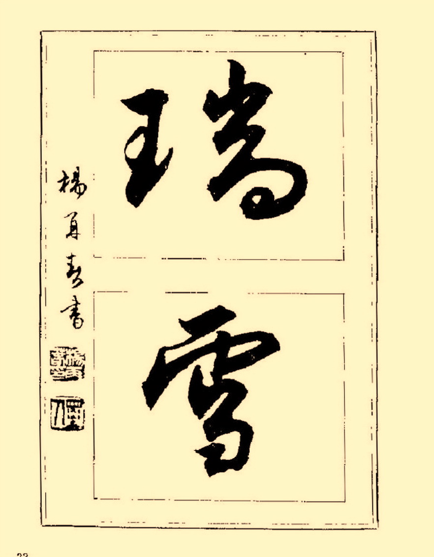 杨再春行书入门如何选择字帖,杨再春行草书法字帖网上售的