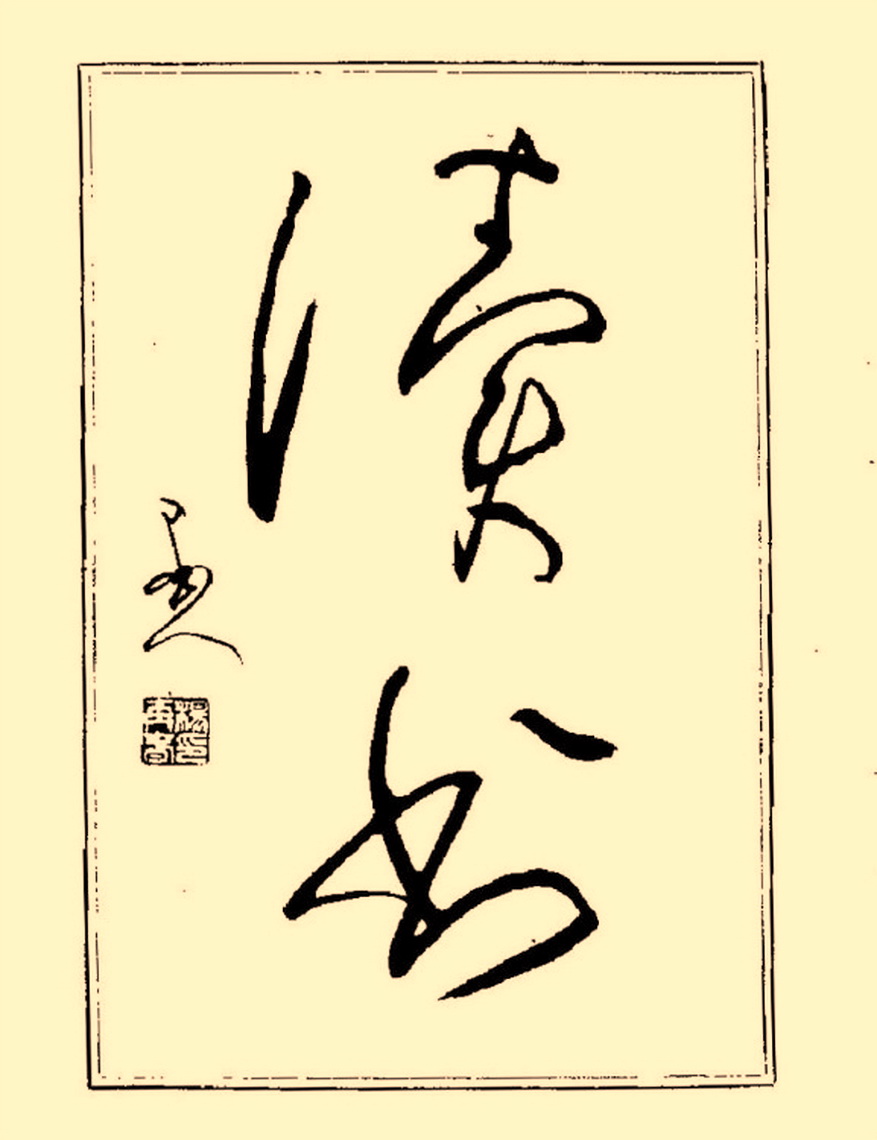 杨再春行书入门如何选择字帖,杨再春行草书法字帖网上售的