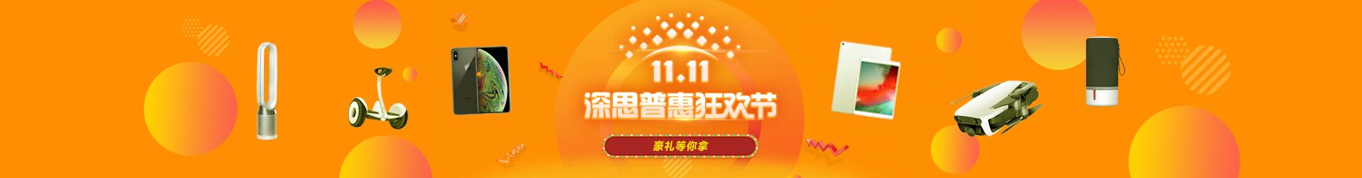 双十一深思普惠狂欢节,五个理由等你来!