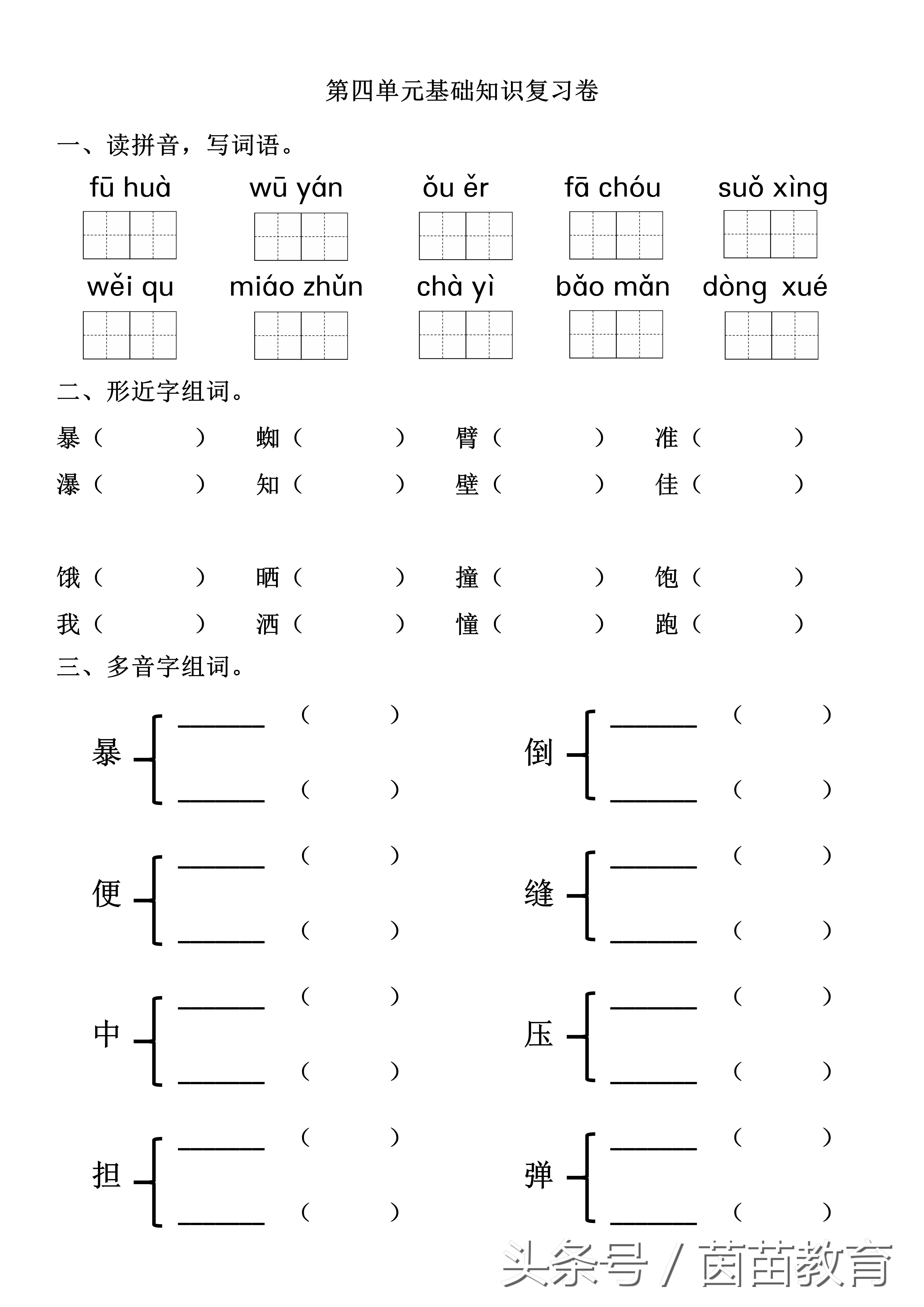 三年级上册语文知识整理第四单元,三年级语文第四单元基础知识复习