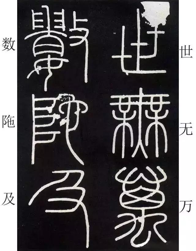 李斯《峄山碑》全本（高清版）（附释文）――值得学习！