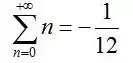 1到正无穷的所有正整数之和等于-1/12？