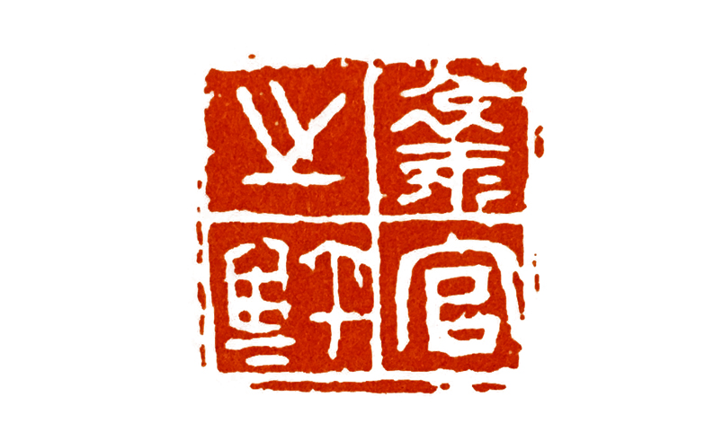 如何印化楚国古玺,古玺印篆刻全过程