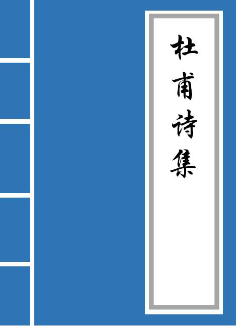 1到6年级杜甫诗集,杜甫诗集哪个版本好