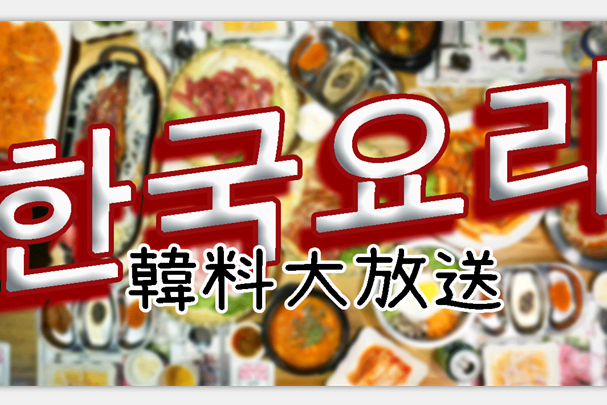 好吃的韩料,广州正宗韩料美食推荐