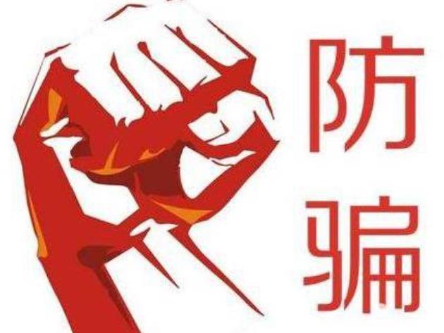 公安机关公布最新出现的11种诈骗方式，套路极深