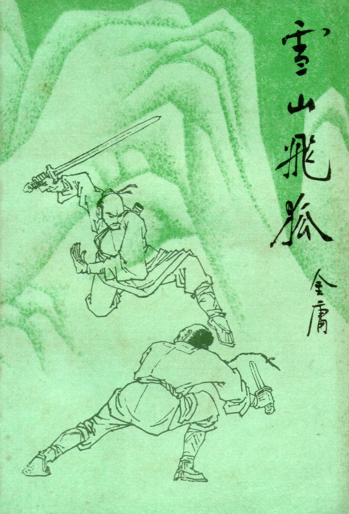 飞雪连天射白鹿是金庸的哪部小说,飞雪连天射白鹿金庸的小说