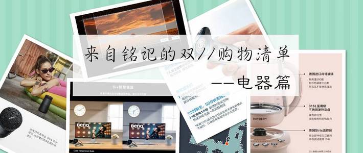 来自铭记的双11的购物清单—电器篇
