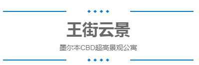 墨尔本公寓值不值得购买,墨尔本cbd公寓出售