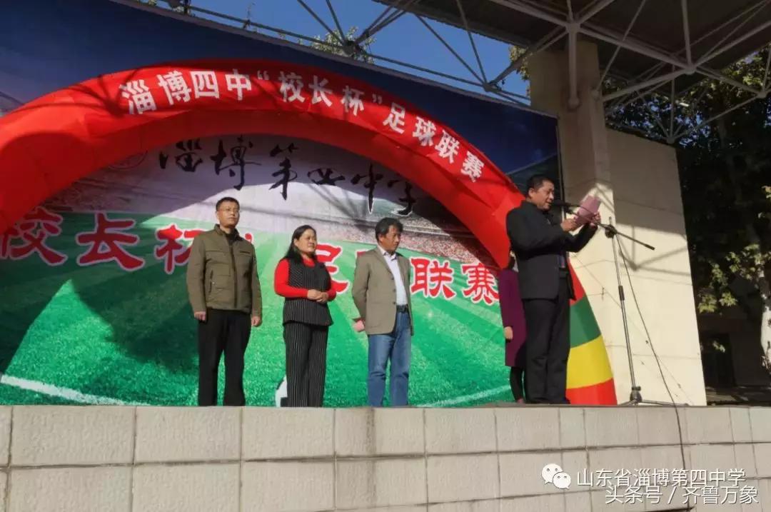 淄博四中首届“校长杯”足球联赛圆满成功！