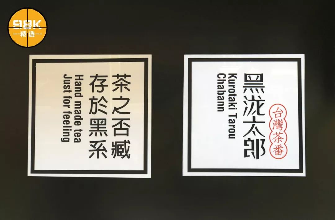 黑泷太郎送奶茶,黑泷太郎奶茶