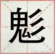 沙漠骆驼魑魅魍魉什么意思,沙漠骆驼魑魅魍魉