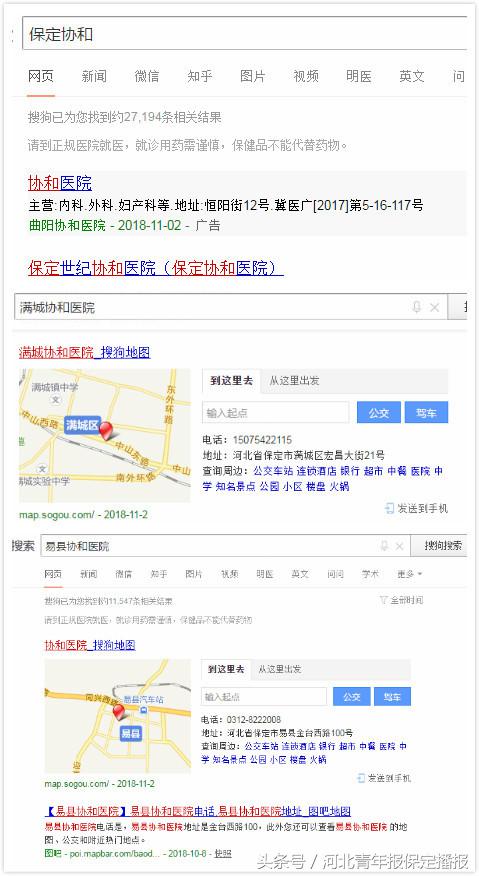 假冒知名医院,保定协和医院