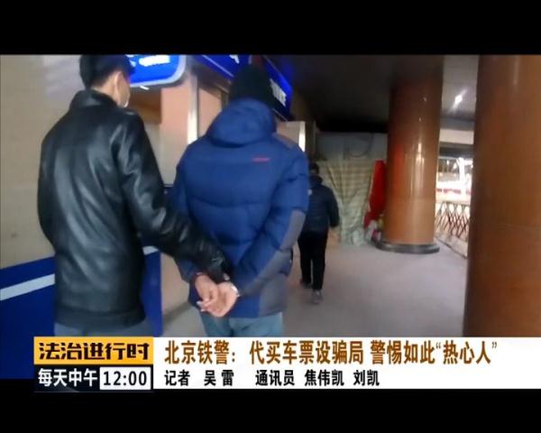 北京铁警侦破租车诈骗案,北京铁警打击倒票违法犯罪活动