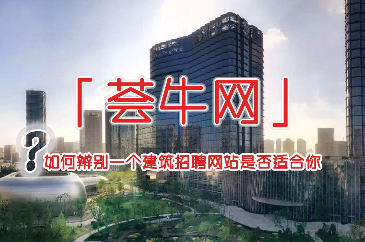 「荟牛网」如何辨别一个建筑招聘网站是否适合你？