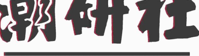 妖艳络腮胡Manny魅力无边！G-shockx化學製品方程式，也太酷了