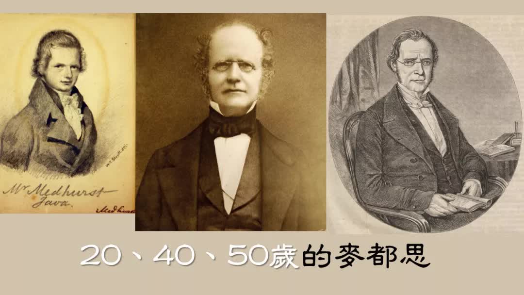 上海最早的传教士麦都思，历史中不能被遗忘的人