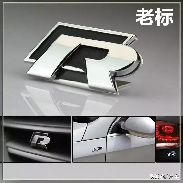 大众带r标,就怕大众带字母下一句
