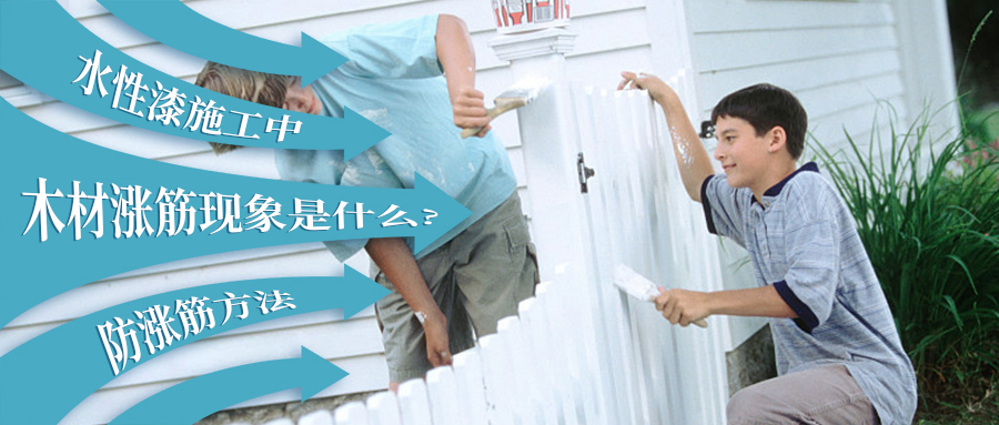 如何做水性漆不胀筋,木器漆涨筋怎么处理