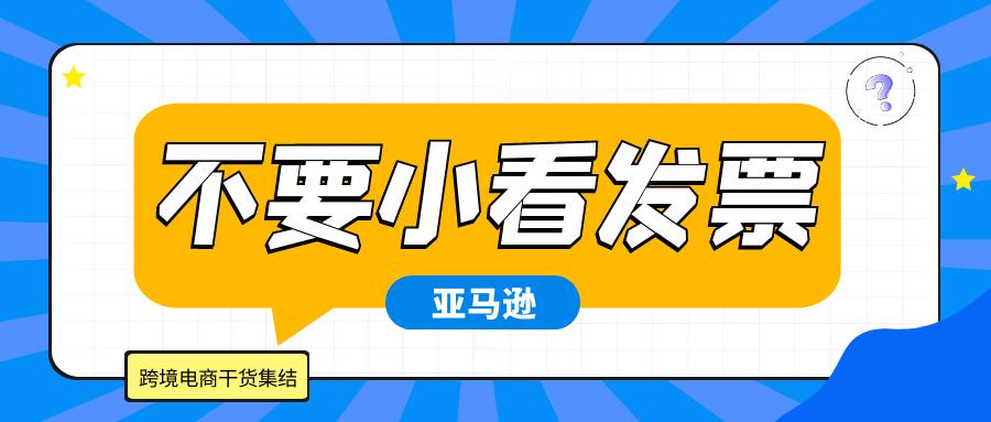 亚马逊账户停用需要提交发票 (亚马逊发票缺陷率在哪里看)