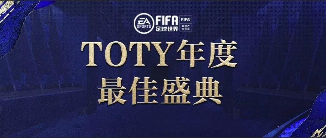 fifa足球世界toty年度限定,toty年度盛典fifa足球世界