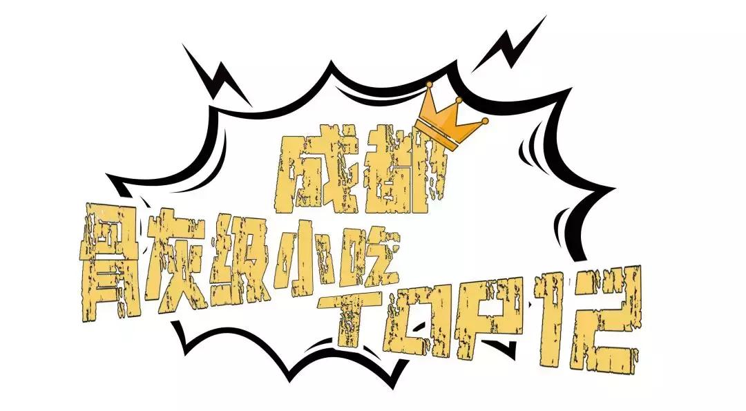 成都十大骨灰级美食一条街,成都小吃一条街排行榜