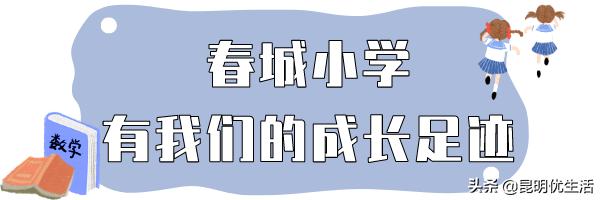 春城小学原址,昆明春城小学搬迁到什么地方