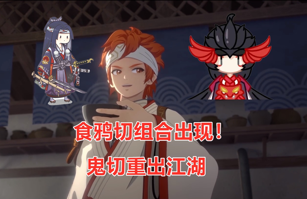 食鸦切小白为什么可以邀战鬼切,食鸦切鬼切一技能满了可以不