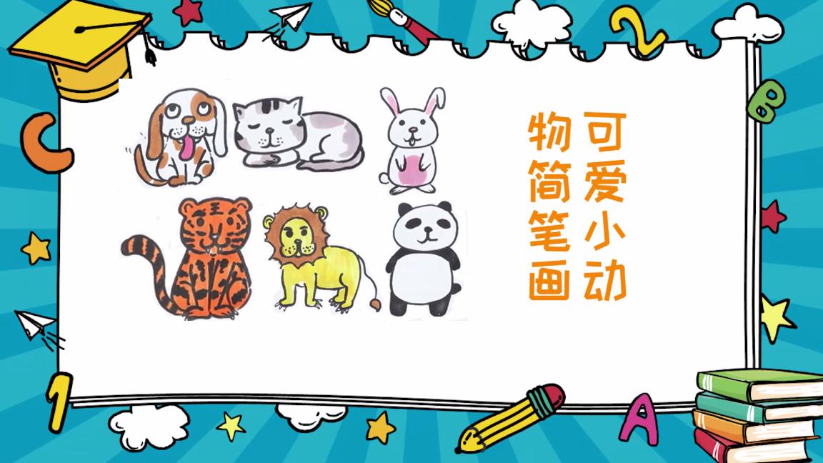 可爱小动物简笔画儿童画,可爱小动物简笔画呆萌儿童画