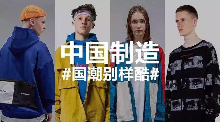 国潮新玩法--用东方美学定义新时尚