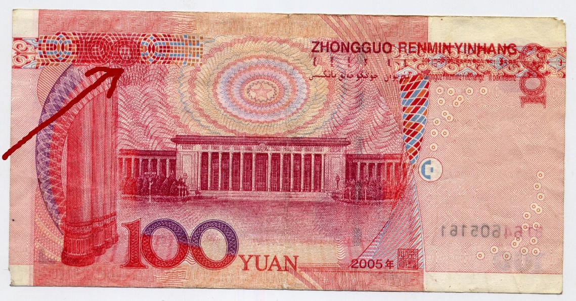 第四套错版人民币,两块钱错版人民币