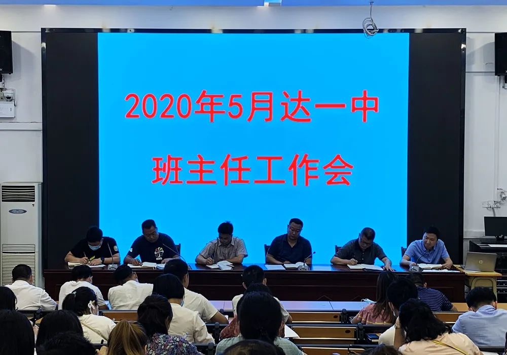 班主任，你今天站在哪里？——记达一中新老校区班主任工作会
