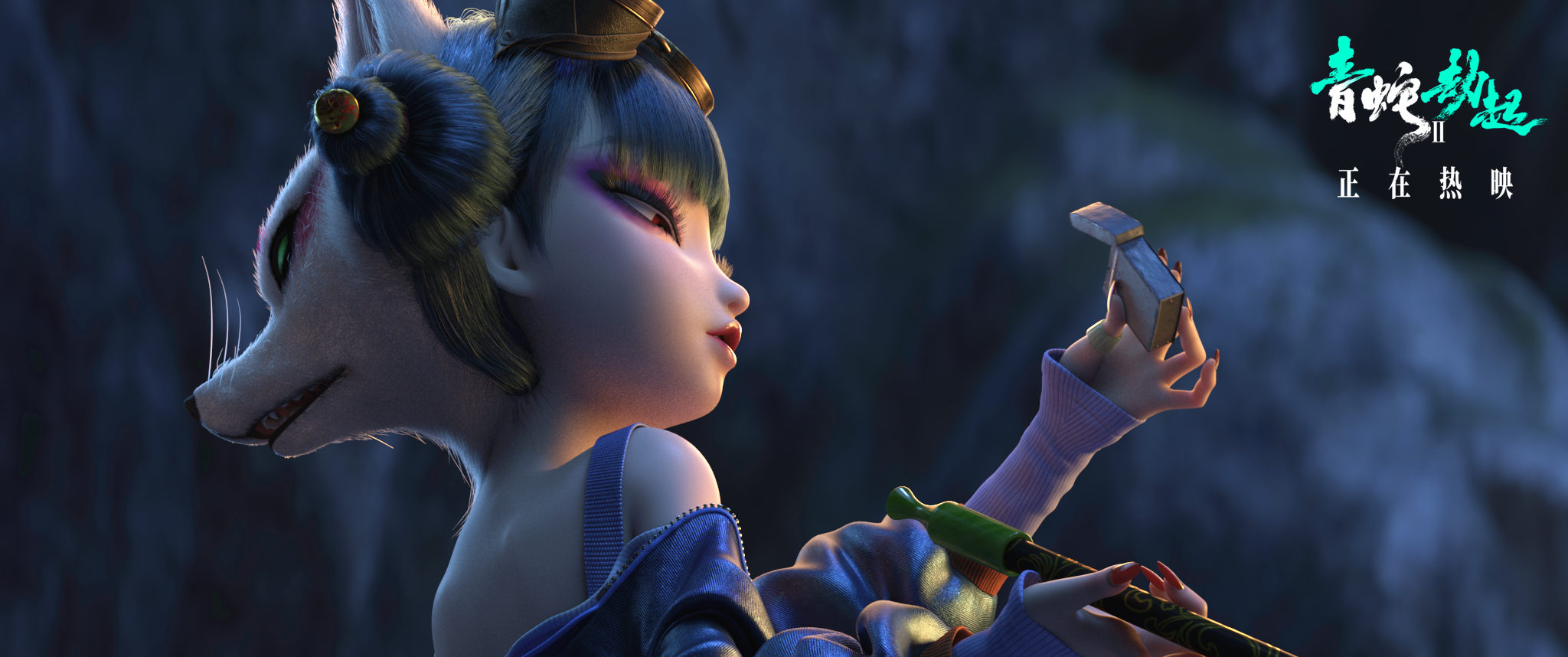 白蛇2青蛇劫起九尾妖狐彩蛋,青蛇宝青坊主原型九尾狐