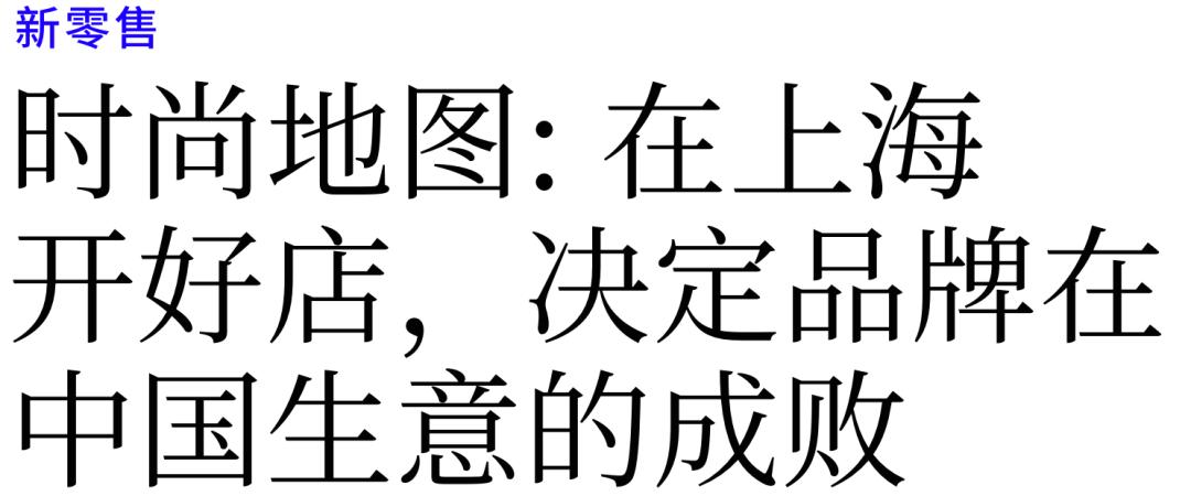 时尚地图:在上海开好店，决定品牌在中国生意的成败