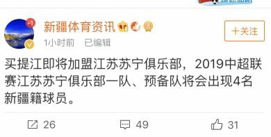 GOAL神奇：上热搜坏事？买提江疑续约留泰达，苏宁经历大喜大悲？