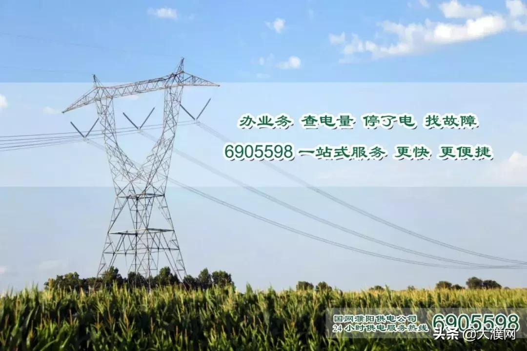 供电公司上门服务保用电安全,濮阳供电公司24小时服务热线