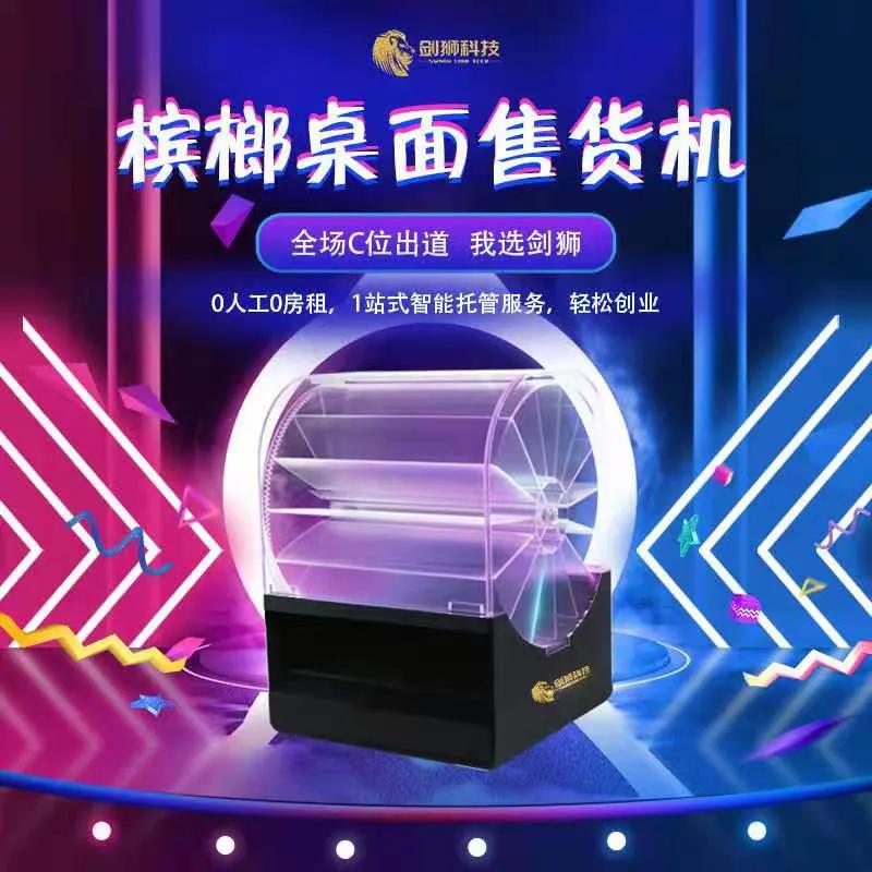 槟榔售货机开创场景零售新蓝海