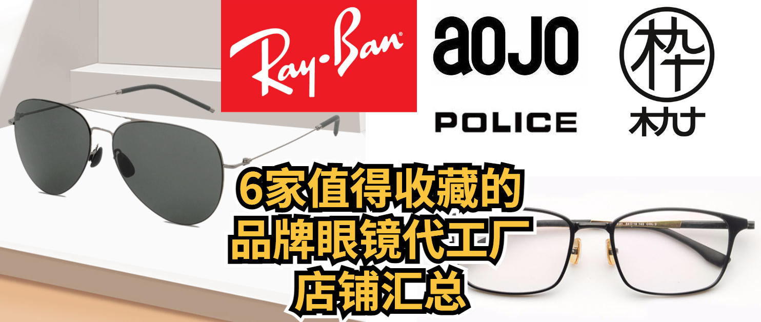6家值得收藏的眼镜代工厂 (比较推荐入手的眼镜厂)